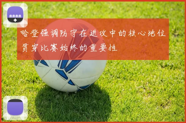 哈登强调防守在进攻中的核心地位贯穿比赛始终的重要性