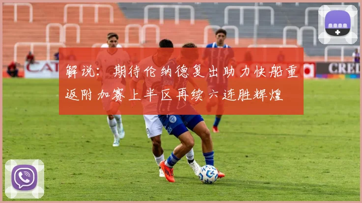 解说：期待伦纳德复出助力快船重返附加赛上半区再续六连胜辉煌